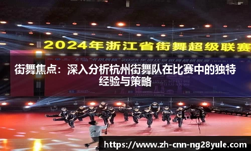 街舞焦点：深入分析杭州街舞队在比赛中的独特经验与策略