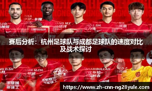赛后分析:杭州足球队与成都足球队的速度对比及战术探讨